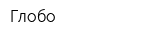Глобо