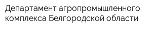 Департамент агропромышленного комплекса Белгородской области