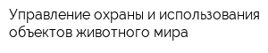 Управление охраны и использования объектов животного мира