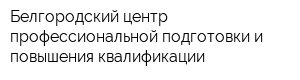 Белгородский центр профессиональной подготовки и повышения квалификации