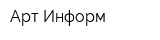 Арт-Информ