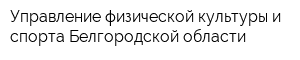 Управление физической культуры и спорта Белгородской области