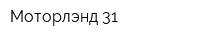 Моторлэнд 31