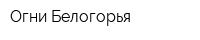 Огни Белогорья