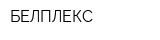 БЕЛПЛЕКС
