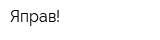 Яправ!