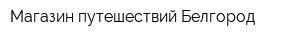 Магазин путешествий Белгород