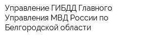 Управление ГИБДД Главного Управления МВД России по Белгородской области