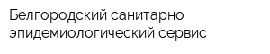 Белгородский санитарно-эпидемиологический сервис