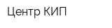 Центр КИП