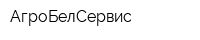 АгроБелСервис