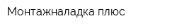 Монтажналадка плюс