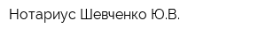Нотариус Шевченко ЮВ