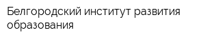 Белгородский институт развития образования