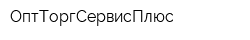 ОптТоргСервисПлюс
