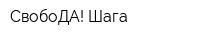 СвобоДА! Шага
