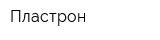 Пластрон