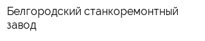 Белгородский станкоремонтный завод