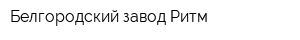 Белгородский завод Ритм