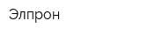 Элпрон