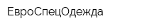 ЕвроСпецОдежда