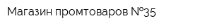 Магазин промтоваров  35