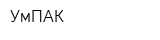 УмПАК