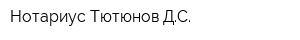 Нотариус Тютюнов ДС