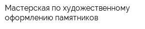 Мастерская по художественному оформлению памятников