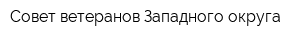 Совет ветеранов Западного округа