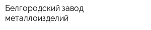 Белгородский завод металлоизделий