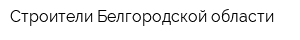 Строители Белгородской области
