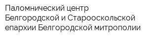 Паломнический центр Белгородской и Старооскольской епархии Белгородской митрополии