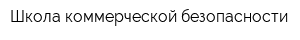 Школа коммерческой безопасности