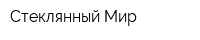 Стеклянный Мир