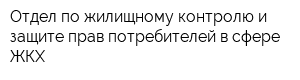 Отдел по жилищному контролю и защите прав потребителей в сфере ЖКХ