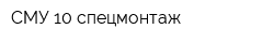 СМУ-10-спецмонтаж