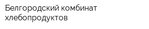 Белгородский комбинат хлебопродуктов