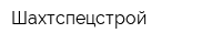 Шахтспецстрой