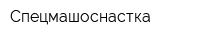 Спецмашоснастка