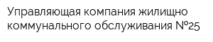 Управляющая компания жилищно-коммунального обслуживания  25