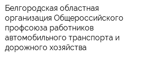 Белгородская областная организация Общероссийского профсоюза работников автомобильного транспорта и дорожного хозяйства