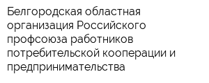 Белгородская областная организация Российского профсоюза работников потребительской кооперации и предпринимательства