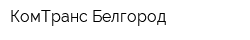 КомТранс Белгород
