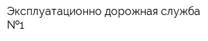Эксплуатационно-дорожная служба  1