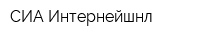 СИА-Интернейшнл
