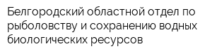 Белгородский областной отдел по рыболовству и сохранению водных биологических ресурсов