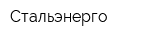Стальэнерго