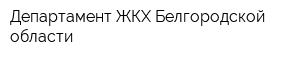 Департамент ЖКХ Белгородской области