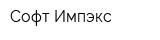 Софт-Импэкс
